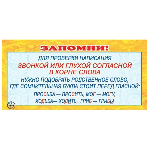 Запомни! Для проверки написания звонкой или глухой согласной в корне слова. ШМ - 3591