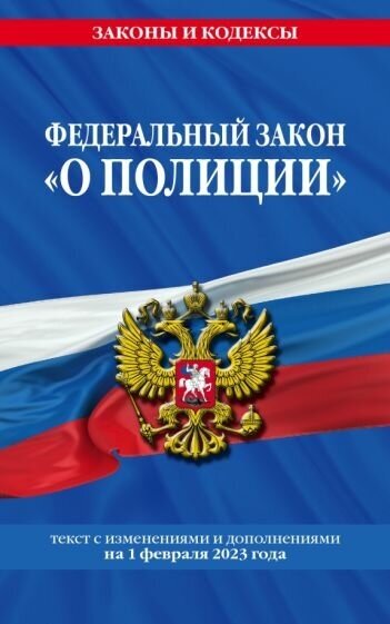 Федеральный закон о полиции" на 1 февраля 2023 года"