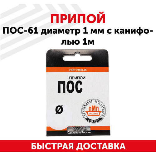 Оловянный припой ПОС-61 диаметром 1 мм, с канифолью, 1 метр