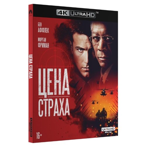 Цена страха (4K UHD Blu-ray) робин гуд 2010 4k uhd blu ray