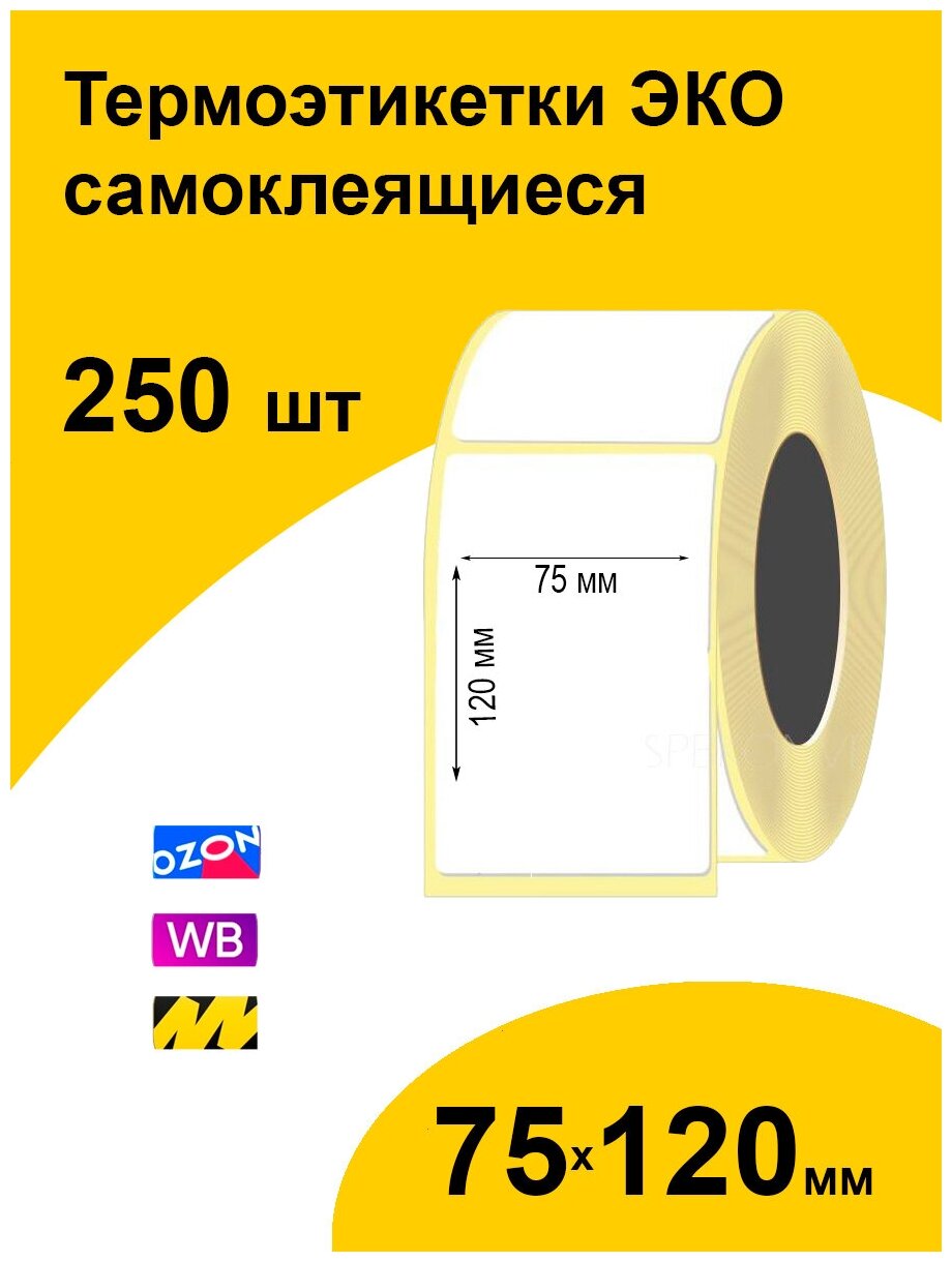 Термоэтикетки 75х120 250шт ЭКО/ самоклеящиеся этикетки/ термотрансферные стикеры термобумага принтер наклейки 75 на 120