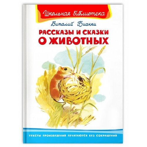 Рассказы и сказки о животных, Бианки В. Школьная библиотека