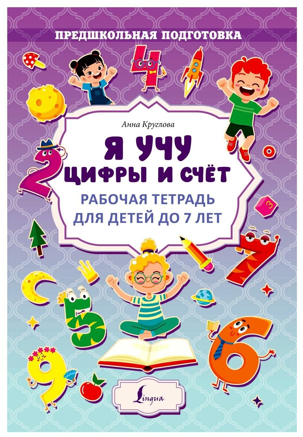 Я учу цифры и счёт. Рабочая тетрадь для детей до 7 лет - фото №1