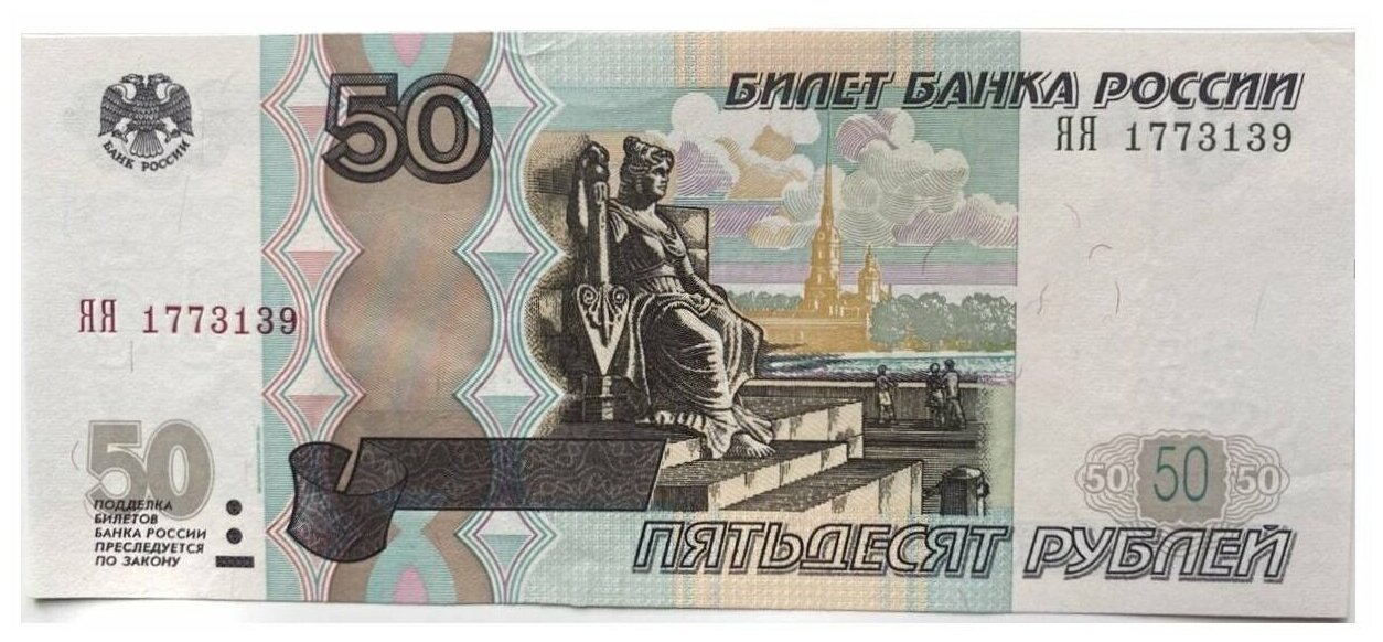 Подлинная банкнота 50 рублей. Россия, 1997 г. в.(модификация 2004). Купюра в состоянии aUNC (без обращения)