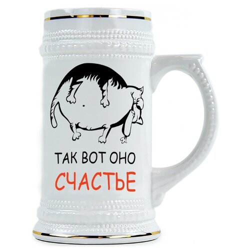 фото Пивная кружка так вот оно счастье drabs
