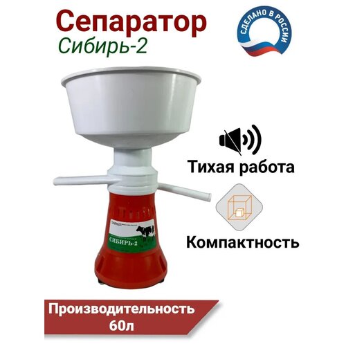 Сепаратор молока Сибирь-2 сепаратор сибирь 3 с регулятором оборотов