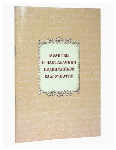 Молитвы и наставления подвижников благочестия