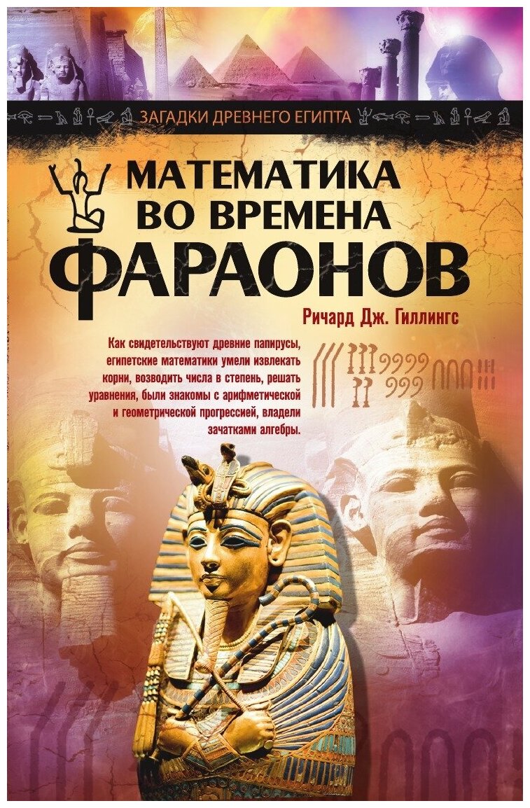 Книга Математика во времена фараонов - фото №1