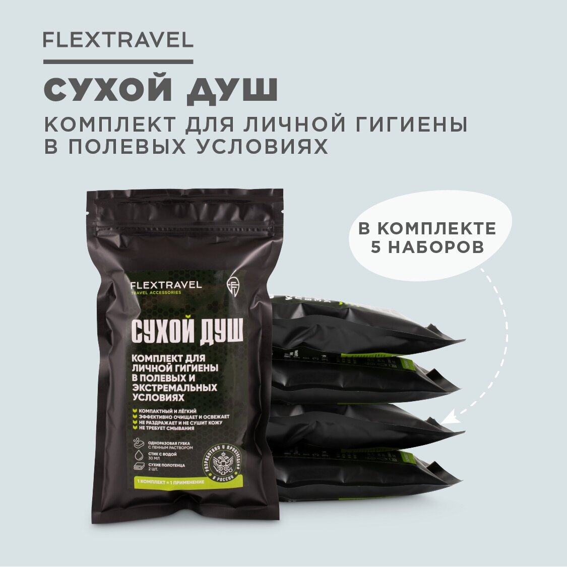 Сухой душ походный FlexTravel, комплект для личной гигиены, 5 шт. - фотография № 1