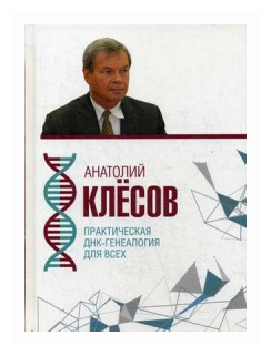 Клесов А. А. Практическая ДНК-генеалогия д/всех