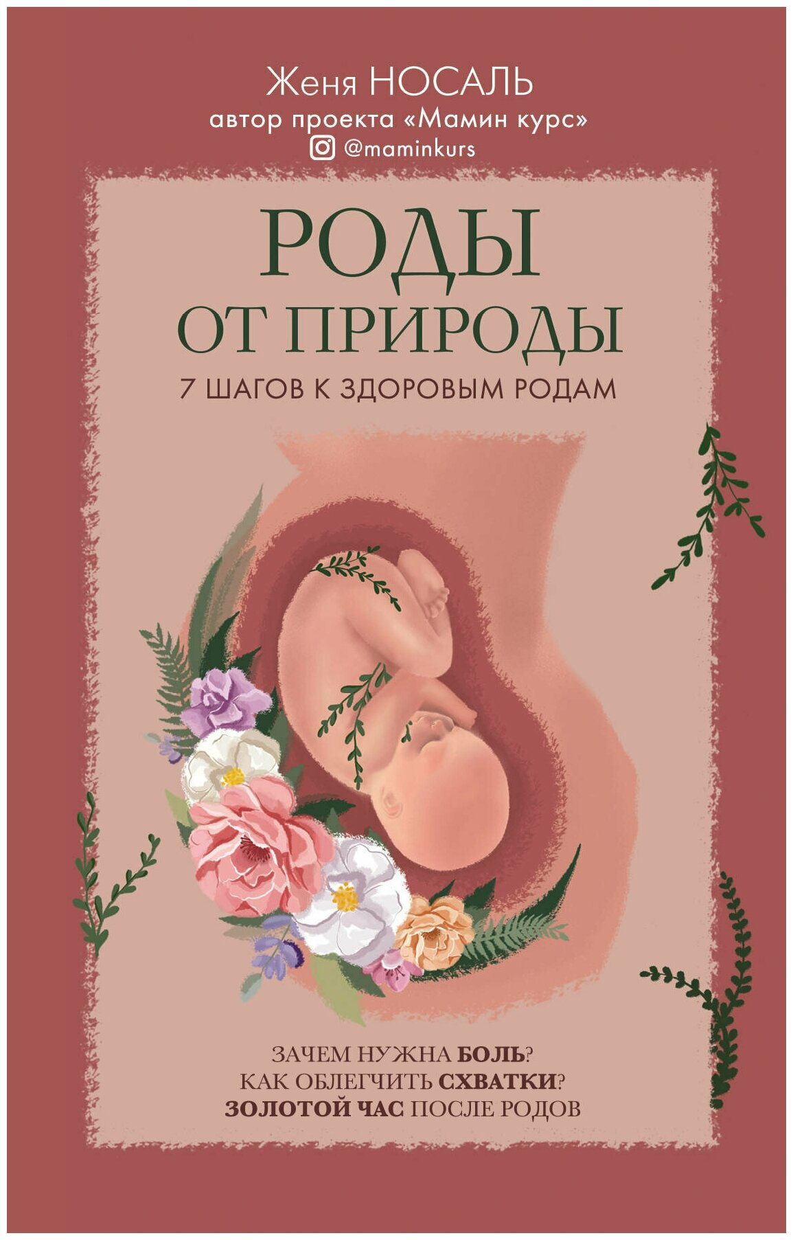 Роды от природы (Носаль Евгения Евгеньевна) - фото №16