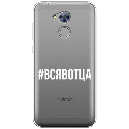 Силиконовый чехол на Honor 6A / Хонор 6А Всявотца, прозрачный силиконовый чехол на honor 6a хонор 6а на счастье прозрачный