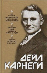 Карнеги Д. "Как завоевывать друзей и оказывать влияние на людей"