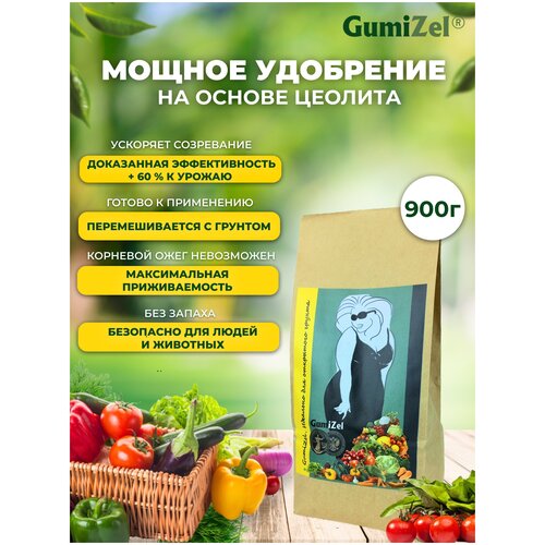 Удобрение GumiZel для овощей и зелени на открытом грунте, 900 г, основа— цеолит, обогащен добавками аминокислотами, для сада и огорода, ГумиЦел
