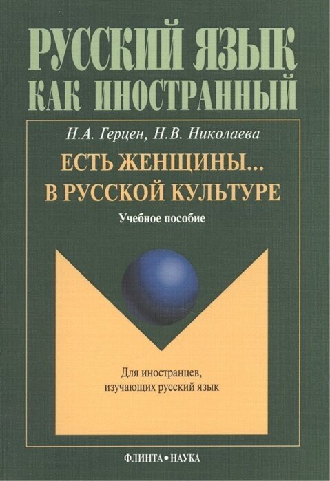 Есть женщины… в русской культуре: Учебное пособие. Для иностранцев, изучающих русский язык