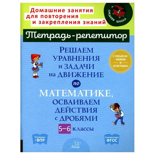 Решаем уравнения и задачи на движение по математике, осваиваем действия с дробями. 5-6 классы. (Тетрадь-репетитор)