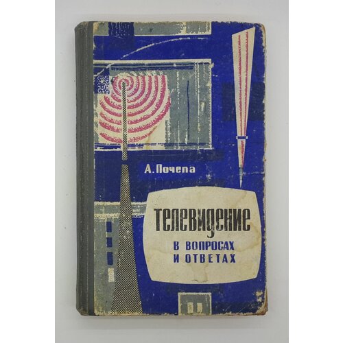 А. Почепа / Телевидение в вопросах и ответах / 1969 год