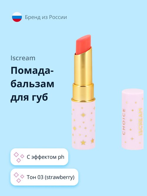 Помада-бальзам для губ ISCREAM CHOICE с эффектом ph тон 03 (strawberry)