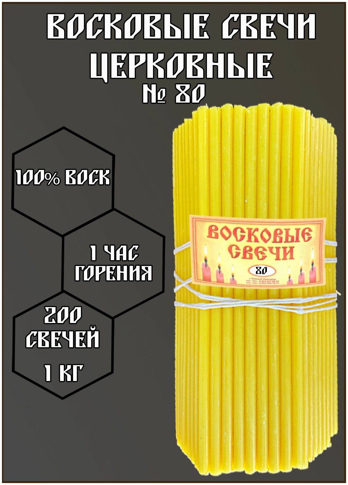 Свечи восковые желтые 1 кг. Нижегородские свечи № 80, 200 шт 18.5 см 1 час горения.