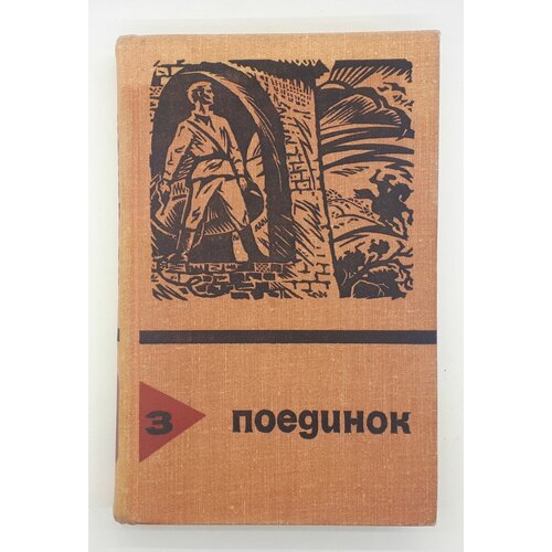 В. Делль, Ю. Авдеенко и др. / Поединок / Сборник / Выпуск 3 / 1977 год поединок выпуск 5