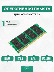 Оперативная память для ноутбука 8ГБ DDR3 1333 МГц SO-DIMM PC3-10600S-CL11 8Gb 1.5V