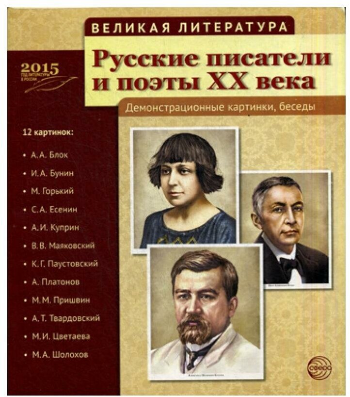 Великая литература. Русские писатели и поэты XX века. Демонстрационные картинки, беседы