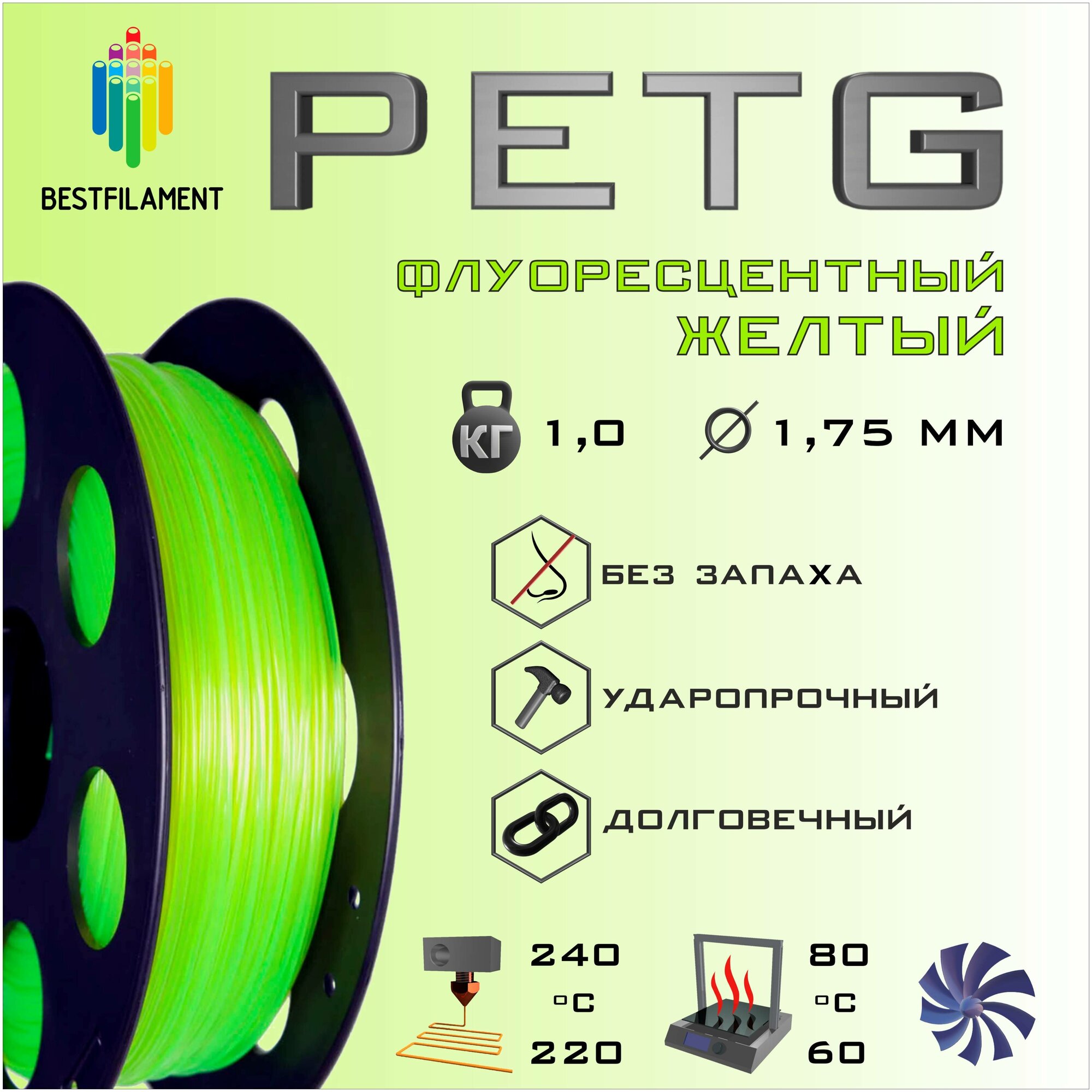 PETG Флуоресцентный Желтый 1000 гр. 1.75 мм пластик Bestfilament для 3D-принтера