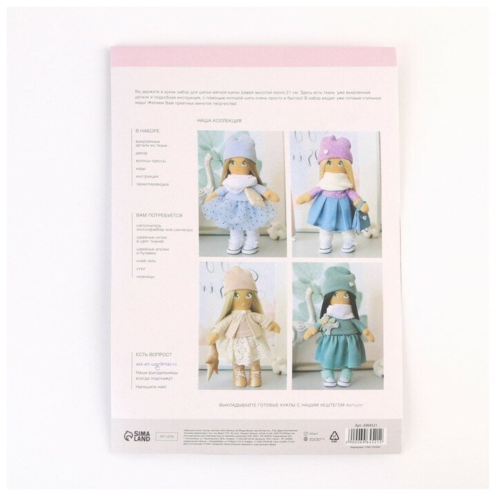 Мягкая кукла "Шерил", набор для шитья 21 × 0,5 × 29,7 см