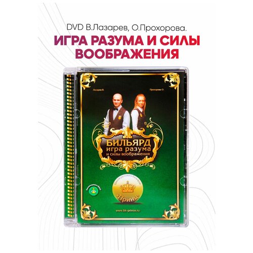 DVD В. Лазарев, О. Прохорова. Игра разума и силы воображения