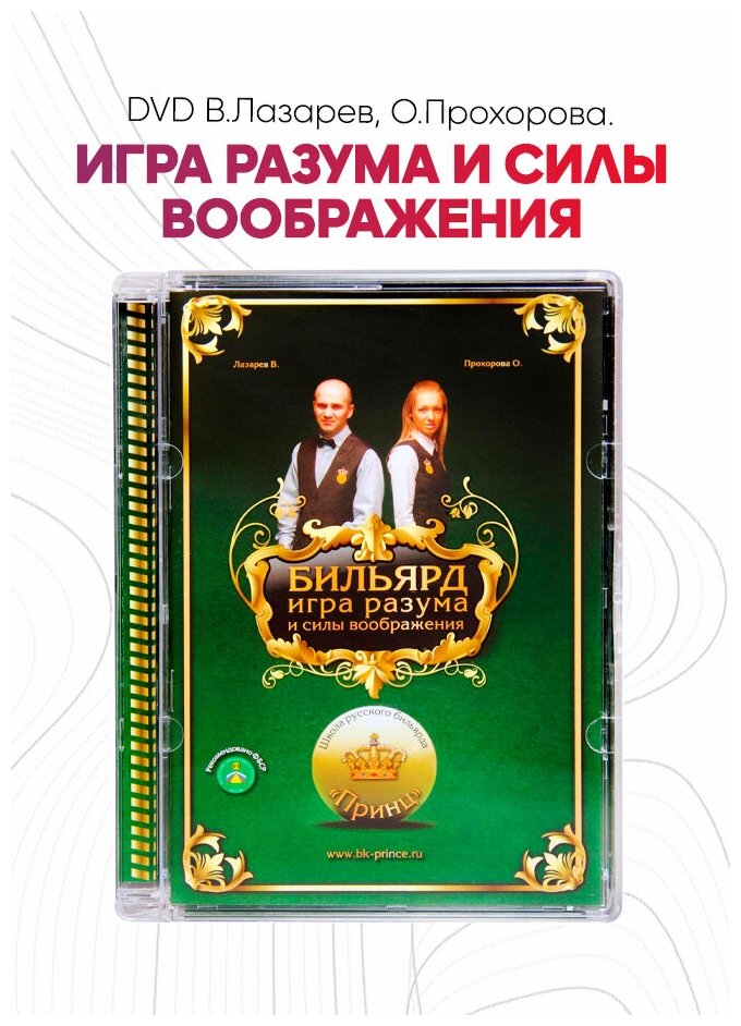 DVD В.Лазарев, О.Прохорова. Игра разума и силы воображения