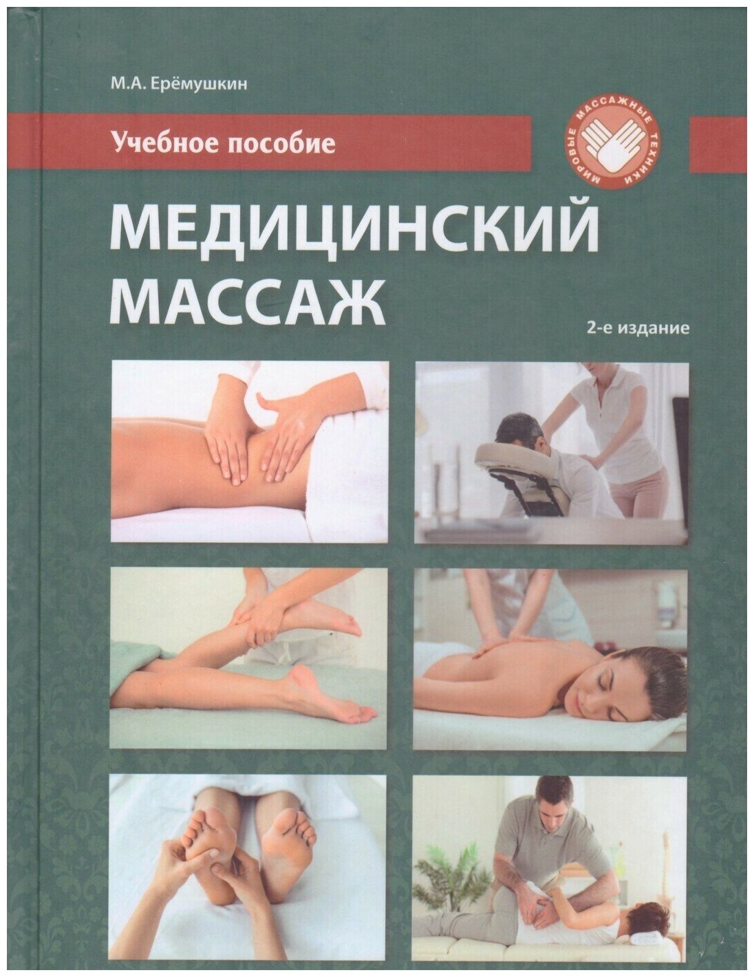 Медицинский массаж. Учебное пособие, 2-е изд.
