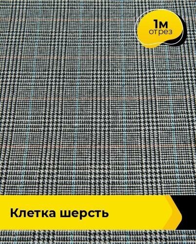 Ткань для шитья и рукоделия Клетка "Шерсть" 1 м * 150 см, мультиколор 002