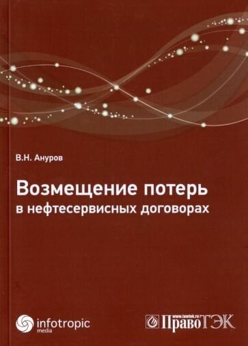 Возмещение потерь в нефтесервисных договорах - фото №1