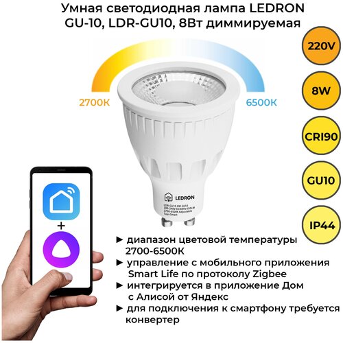 Умная светодиодная лампа LEDRON, GU10, LDR-GU10 dimmable 2700-6000К