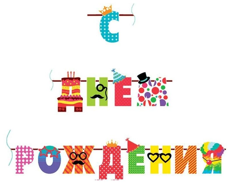 Пати Бум Гирлянда-буквы "С Днем Рождения. Веселые буквы", 250 см