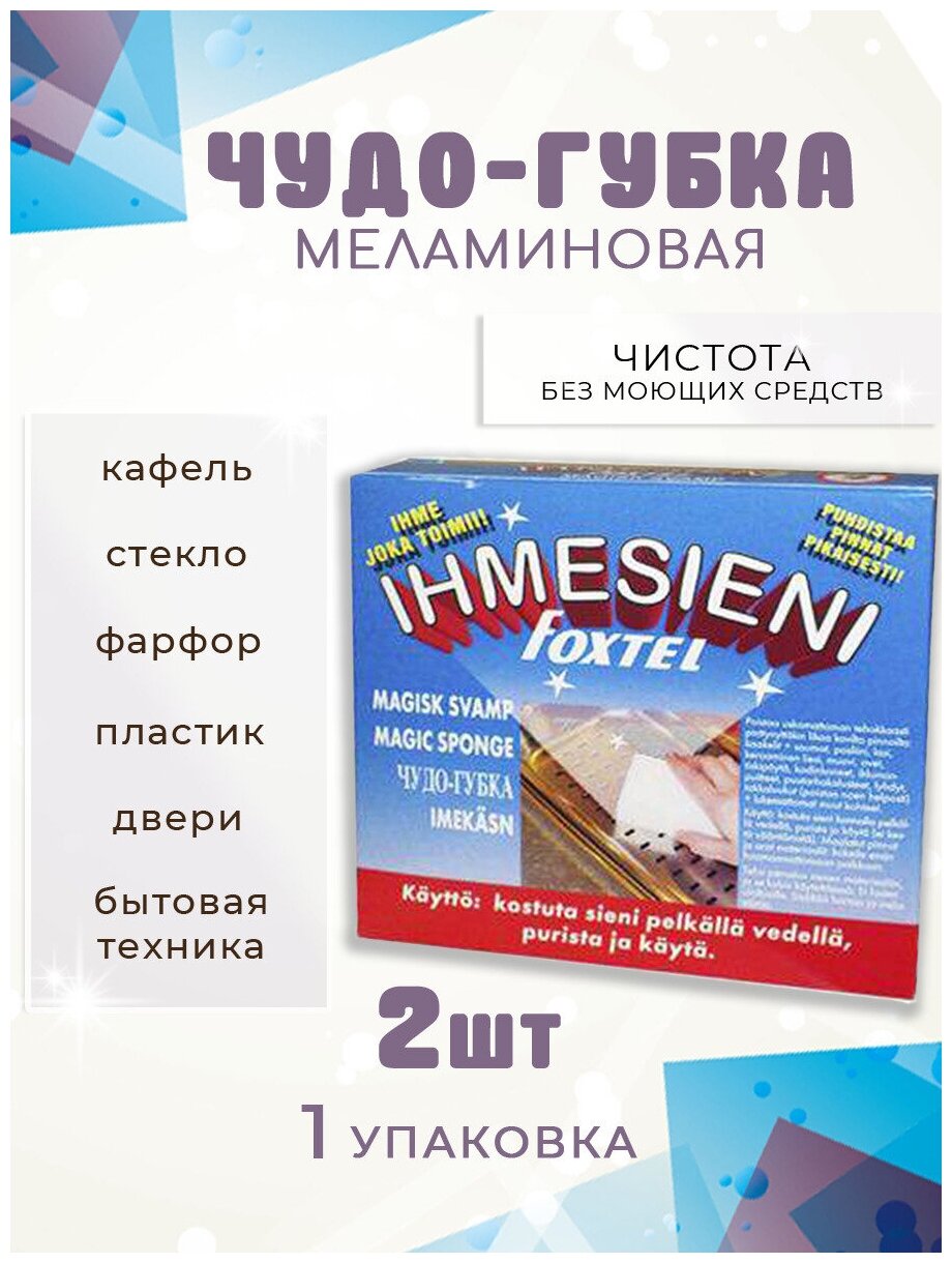 Чудо-губка меламиновая для удаления пятен с любых поверхностей для мытья посуды для стекла для кафеля для фарфора финские товары (Foxtel 2 шт)