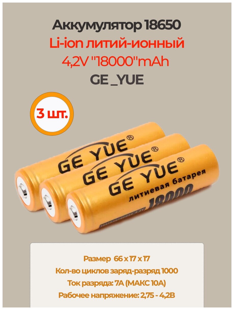 Аккумулятор li ion 18650/ 4,2V, 18000mAh / литий ионная аккумуляторная батарея GE_YUE/3шт.