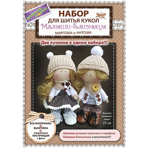 Набор для шитья Модное Хобби Малыши-Близнецы 1420