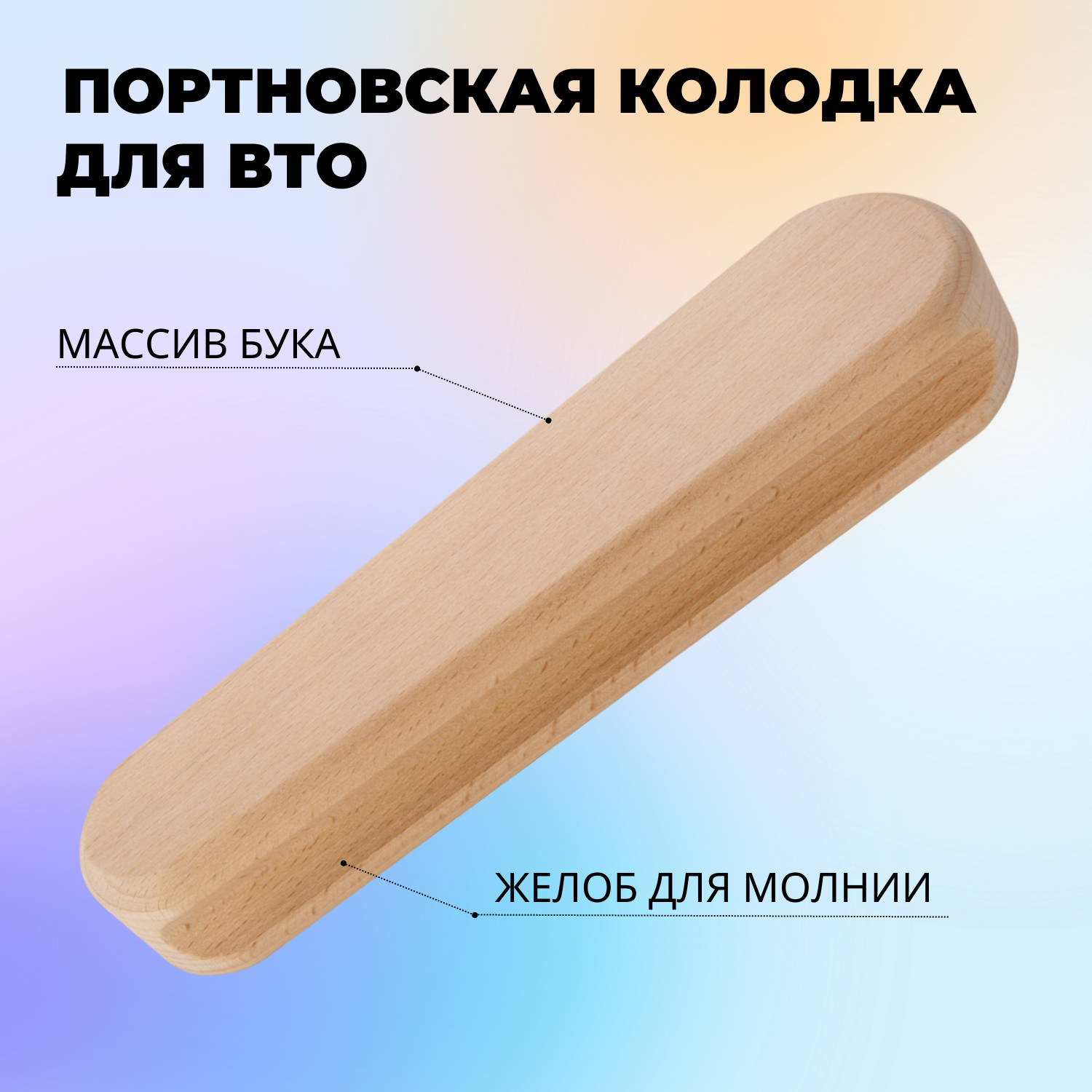 Портновская колодка для ВТО