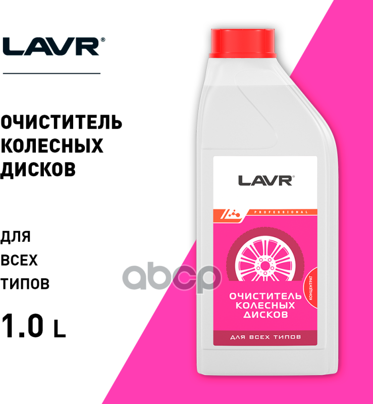 Очиститель колесных дисков Концентрат 1:1 - 3 LAVR, 1 л / Ln1442