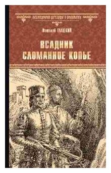 Всадник Сломанное Копье (Гладкий Виталий Дмитриевич) - фото №3