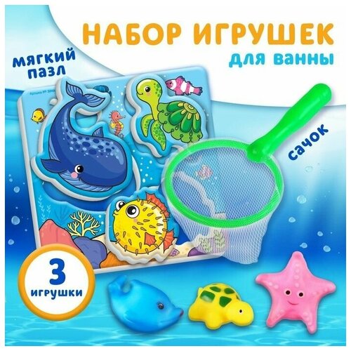 Пазл. Набор для игры в ванне Рыбалка: Морские обитатели, сачок, 3 ПВХ игрушки, мягкий пазл