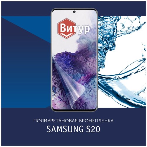 Полиуретановая бронепленка на Samsung S20 / Пленка защитная на Самсунг S20