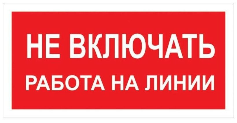 Знак по электробезопасности A02 Не включать! Работа на линии (пластик 200х100мм) 1шт.