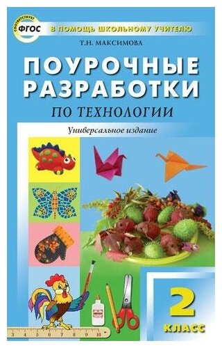 Максимова Т. Н. Поурочные разработки по технологии. 2 класс. Универсальное издание. ФГОС. В помощь школьному учителю