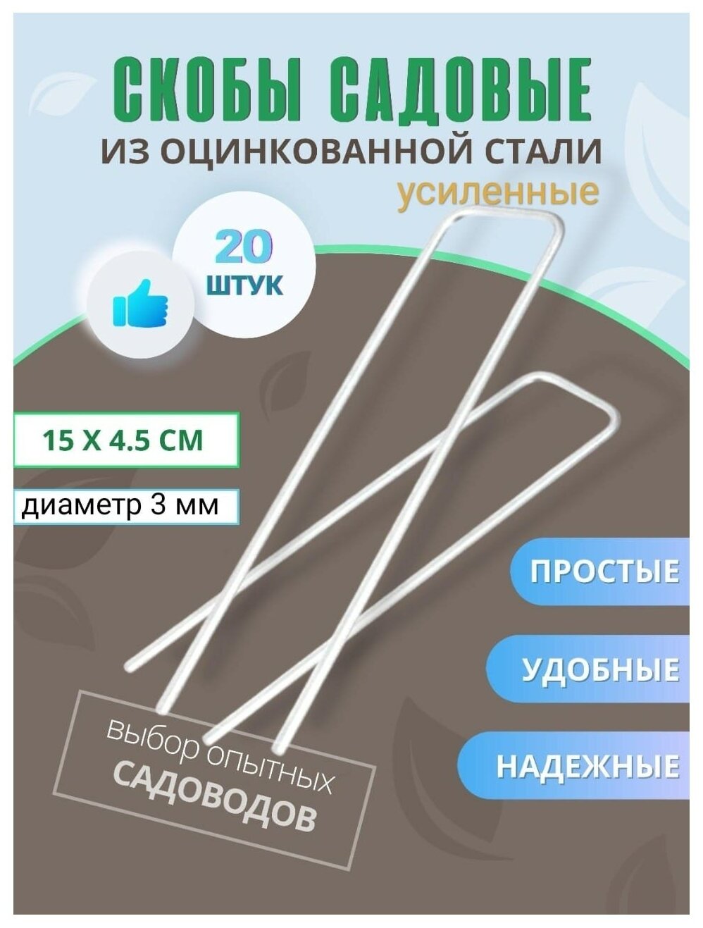 Колышки садовые VSagro, скобы для крепления агроткани, держатели для геотекстиля, металлические из оцинкованной стали, П-образные