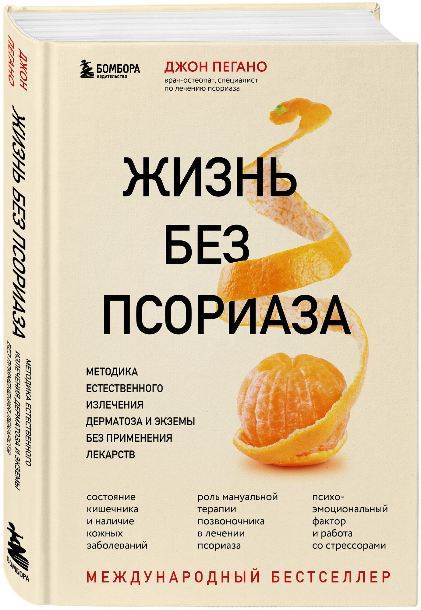 Пегано Д. Жизнь без псориаза. Методика естественного излечения дерматоза и экземы без применения лекарств