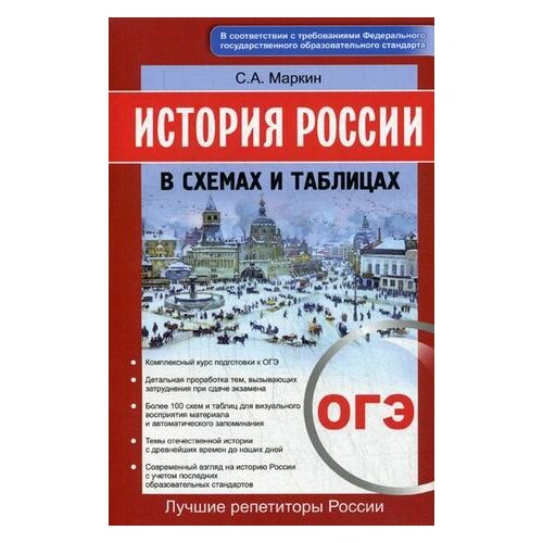 Маркин Сергей Александрович "ОГЭ. История России в схемах и таблицах" типографская