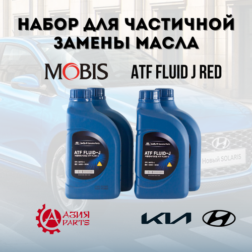 Набор для частичной замены масла для АКПП Hyundai ATF FLUID J RED-полусинтетика) / АТФ Ред 1 / 0450000140 LUM-ATFRED1 10108042E ATF Matic-J HYUNDAI