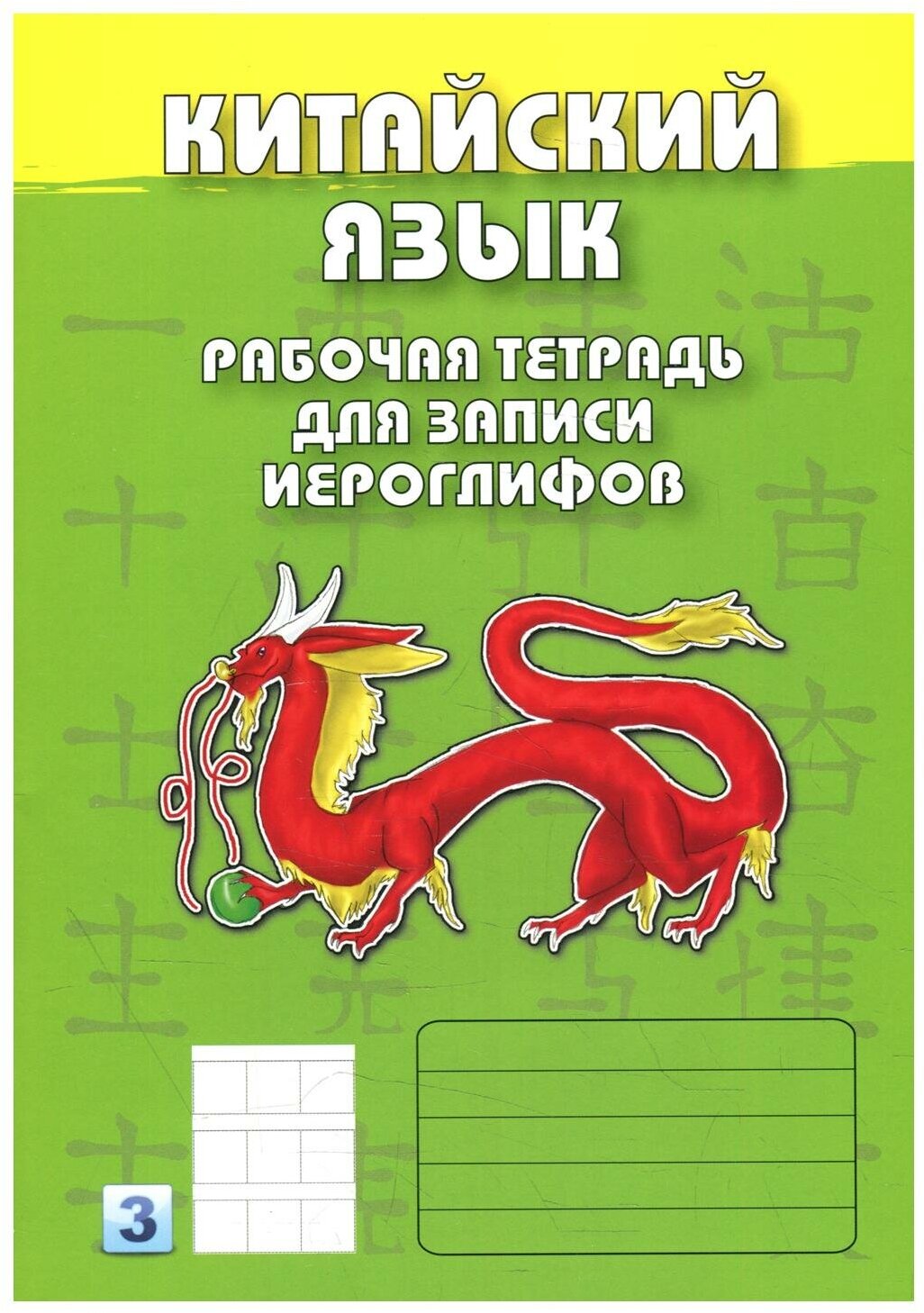Китайский язык. 3-й уровень : Рабочая тетрадь для записи иероглифов - фото №1